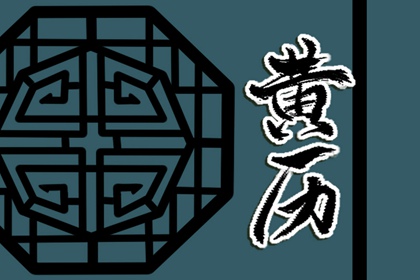 日子开工装修吉日_八字开业吉日查询_测算开业吉日_择日开业吉日查询_宜开工装修吉日2026_未来60天择日