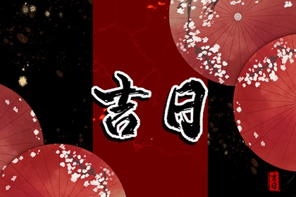 「宜」与「忌」怎么读