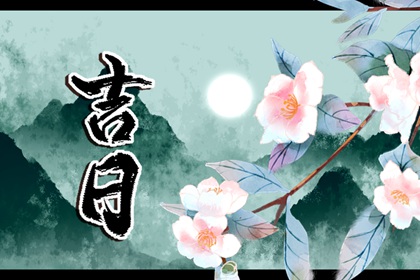 新房开工黄道吉日查询,本周开工吉日,房屋装修开工吉日查询,吉时吉日开工大吉,免费择日