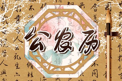 今日二十八宿
