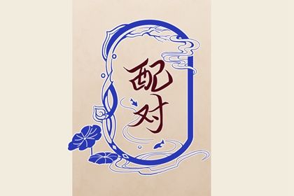 婚姻走势怎么看
