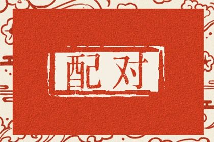 配对姓名,测八字合婚姻,配八字合婚,名字婚配合婚