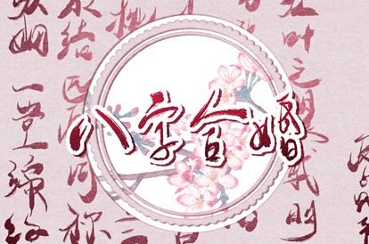 姻缘分如何阅读