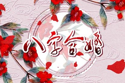 婚姻走势如何理解