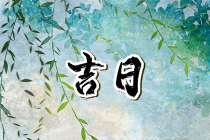 二手房入宅吉日|乔迁吉言|万年历黄道吉日入宅|乔迁宜忌|试搬家吉日|万年历吉日