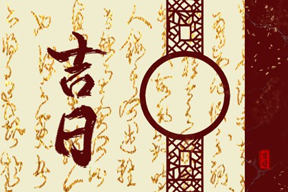 常见择日误区