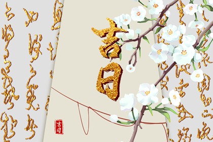 择日如何读「宜」与「忌」