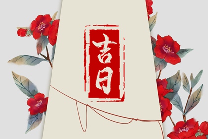 老皇历万年历_皇历吉日查洵_老皇历黄道吉日