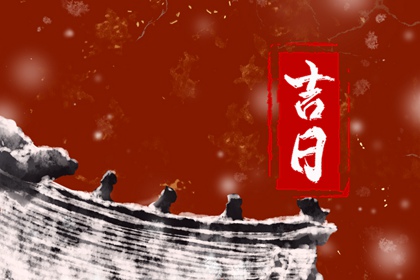 嫁娶吉日择选要点