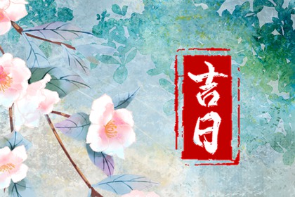 工程择日先看什么