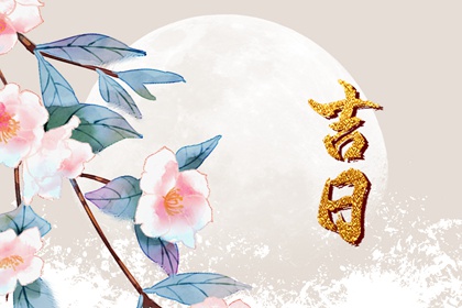 吉日列表怎么选