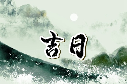 黄道日与黑道日
