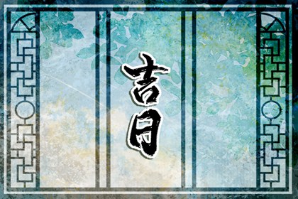 订婚与领证择日