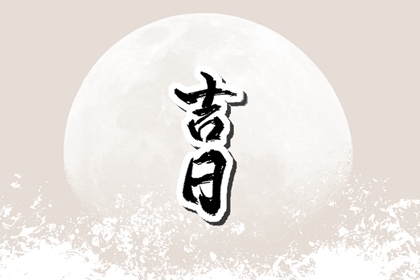 新房开工黄道吉日查询,本周开工吉日,房屋装修开工吉日查询,吉时吉日开工大吉,免费择日