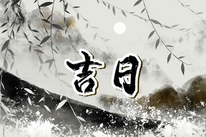 择日如何读「宜」与「忌」