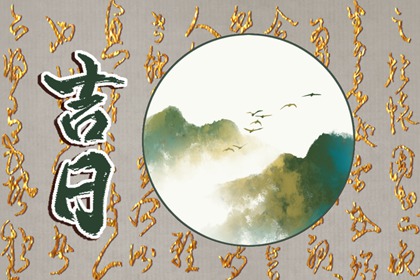 黄历领证吉日查询 八字结婚吉日测算免费 结婚通用吉日 万年历吉日