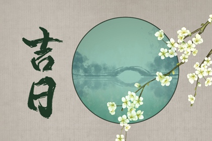 先看黄历再合八字