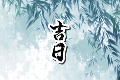这几天好日子动土装修|装修日历黄道吉日查询|装修黄道吉日|黄历装修吉日查询|选日子装修开工
