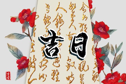 百忌如何配合宜忌