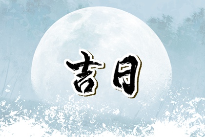 先看黄历再合八字