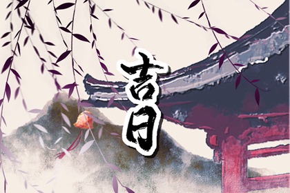 入宅习俗与择日配合