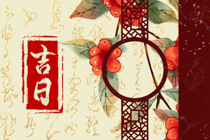 开业吉日择选