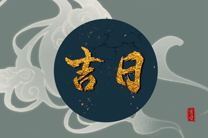 领证结婚日子_日历2026领证吉日_领证日子黄道吉日查询_订婚合婚吉日_农历领证吉日