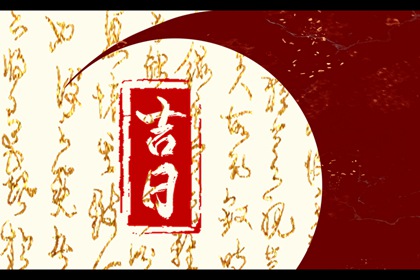 择日如何读「宜」与「忌」