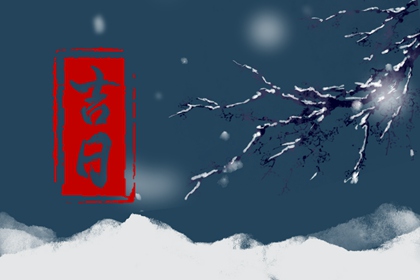 在线吉日查询在做什么？