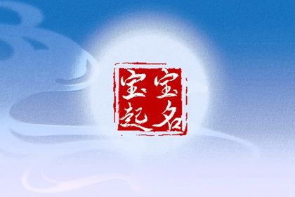 先看八字再定字