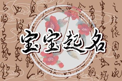 中国人怎么理解「好名字」