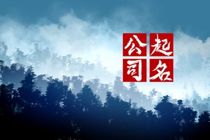 取名字周易_取名周易_智能周易取名_起名周易免费_取名字周易取名_周易起名打分