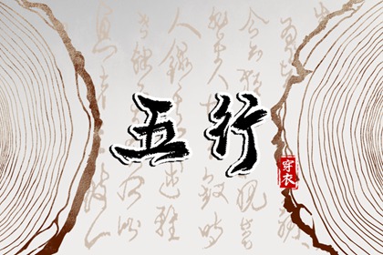 日柱与当日五行