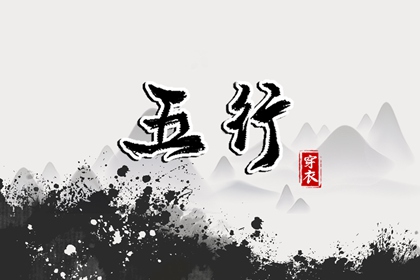 金生水五行,五行生金,算五行喜忌,五行金升,时辰查五行