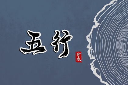 五行生克制化