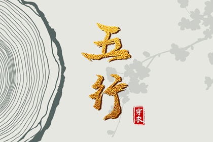 五行生克制化