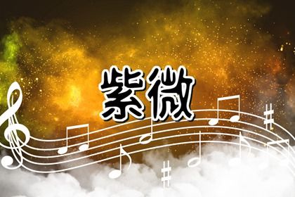 如何读星宿段落